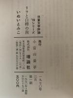 リラと白樺の旅　児童文学評論’70シリーズ
