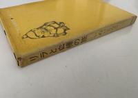 リラと白樺の旅　児童文学評論’70シリーズ
