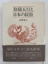 陰陽五行と日本の民俗