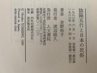 陰陽五行と日本の民俗