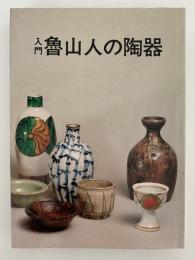 入門　魯山人の陶器