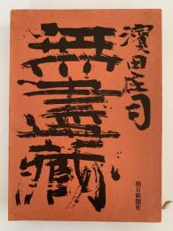 無盡蔵