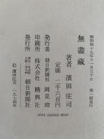 無盡蔵