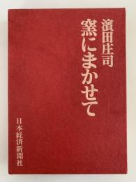 窯にまかせて