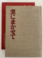 窯にまかせて