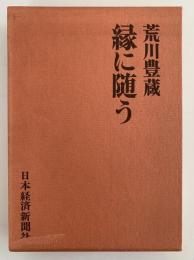 縁に随う