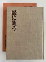 縁に随う