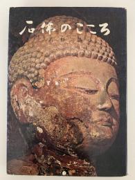 石佛のこころ