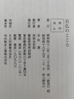 石佛のこころ