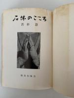石佛のこころ
