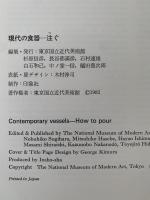 現代の食器　注ぐ　展　図録