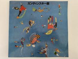 カンディンスキー展　図録