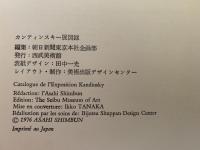 カンディンスキー展　図録