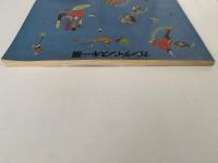 カンディンスキー展　図録