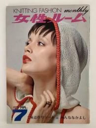 女性ルーム　KNITTING FASHION MONTHLY　1972年7月号