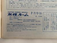 女性ルーム　KNITTING FASHION MONTHLY　1972年7月号