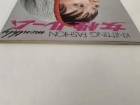 女性ルーム　KNITTING FASHION MONTHLY　1972年7月号
