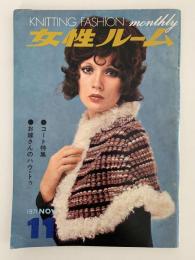 女性ルーム　KNITTING FASHION MONTHLY　1971年11月号