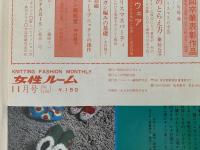 女性ルーム　KNITTING FASHION MONTHLY　1971年11月号