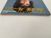 女性ルーム　KNITTING FASHION MONTHLY　1971年11月号