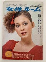 女性ルーム　KNITTING FASHION MONTHLY　1972年6月号