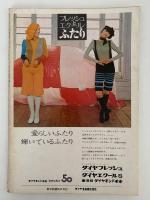 女性ルーム　KNITTING FASHION MONTHLY　1972年6月号