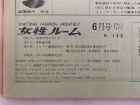 女性ルーム　KNITTING FASHION MONTHLY　1972年6月号