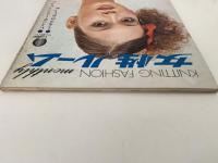 女性ルーム　KNITTING FASHION MONTHLY　1972年6月号