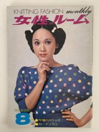 女性ルーム　KNITTING FASHION MONTHLY　1972年8月号