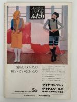 女性ルーム　KNITTING FASHION MONTHLY　1972年8月号