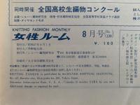 女性ルーム　KNITTING FASHION MONTHLY　1972年8月号