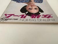 女性ルーム　KNITTING FASHION MONTHLY　1972年8月号