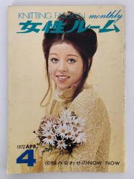女性ルーム　KNITTING FASHION MONTHLY　1972年4月号