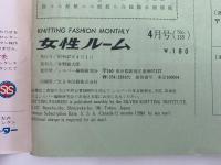 女性ルーム　KNITTING FASHION MONTHLY　1972年4月号