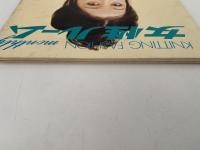 女性ルーム　KNITTING FASHION MONTHLY　1972年4月号