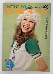 女性ルーム　KNITTING FASHION MONTHLY　1972年5月号