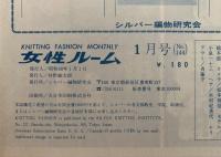 女性ルーム　KNITTING FASHION MONTHLY　1973年1月号