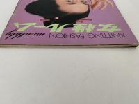 女性ルーム　KNITTING FASHION MONTHLY　1973年1月号