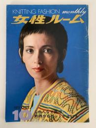女性ルーム　KNITTING FASHION MONTHLY　1972年10月号