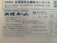 女性ルーム　KNITTING FASHION MONTHLY　1972年10月号