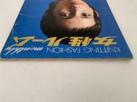 女性ルーム　KNITTING FASHION MONTHLY　1972年10月号