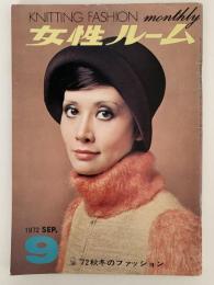 女性ルーム　KNITTING FASHION MONTHLY　1972年9月号