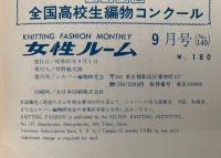 女性ルーム　KNITTING FASHION MONTHLY　1972年9月号