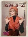 女性ルーム　KNITTING FASHION MONTHLY　1972年12月号