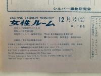女性ルーム　KNITTING FASHION MONTHLY　1972年12月号