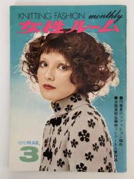 女性ルーム　KNITTING FASHION MONTHLY　1972年3月号