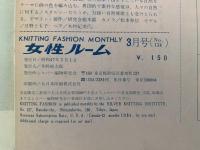 女性ルーム　KNITTING FASHION MONTHLY　1972年3月号