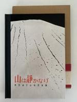 山は静かなり　横田祐介山岳写真集　山渓フォトシリーズ2