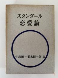 スタンダール　恋愛論
