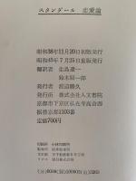 スタンダール　恋愛論